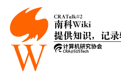 Featured image of post CRATalk #2 南科wiki：提供知识，记录轶事