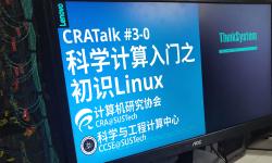 Featured image of post CRATalk #3 科学计算入门之初识Linux
