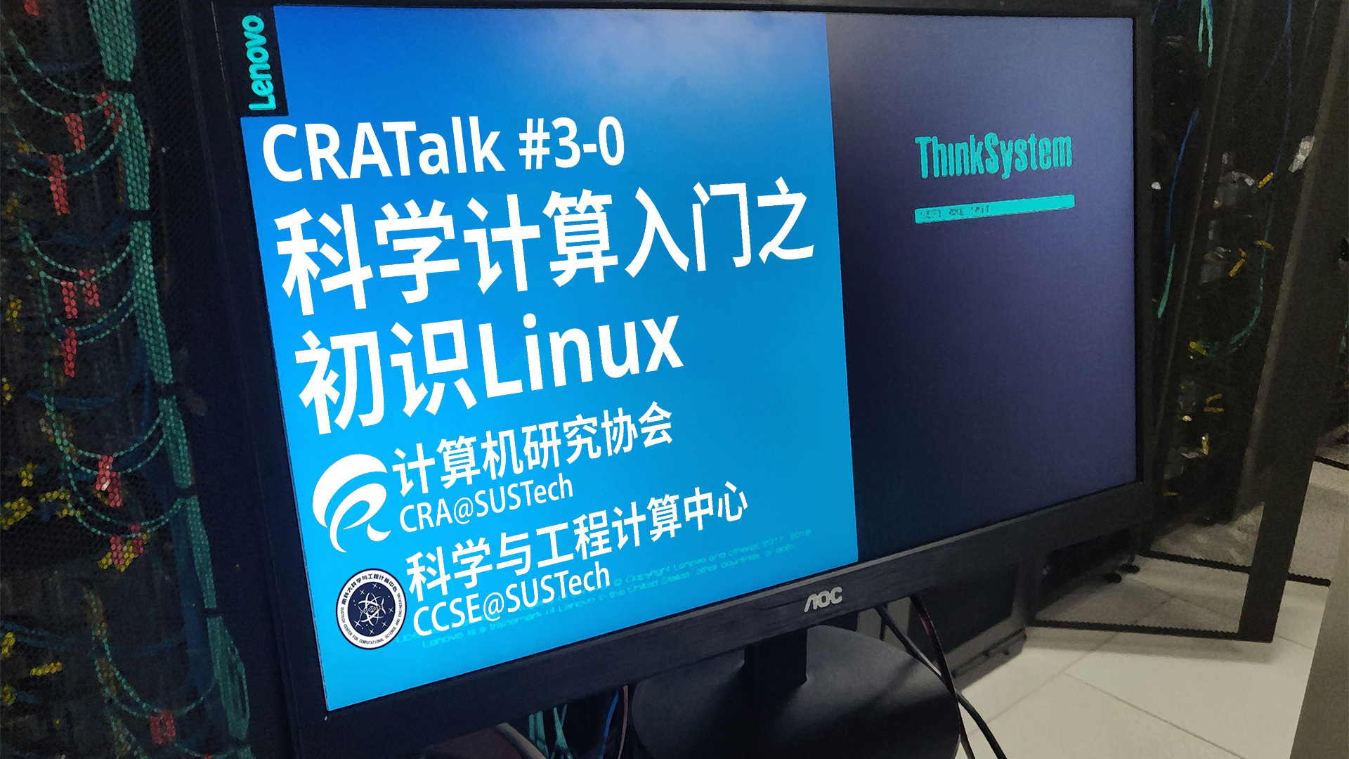 CRATalk #3 科学计算入门之初识Linux