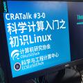 CRATalk #3 科学计算入门之初识Linux