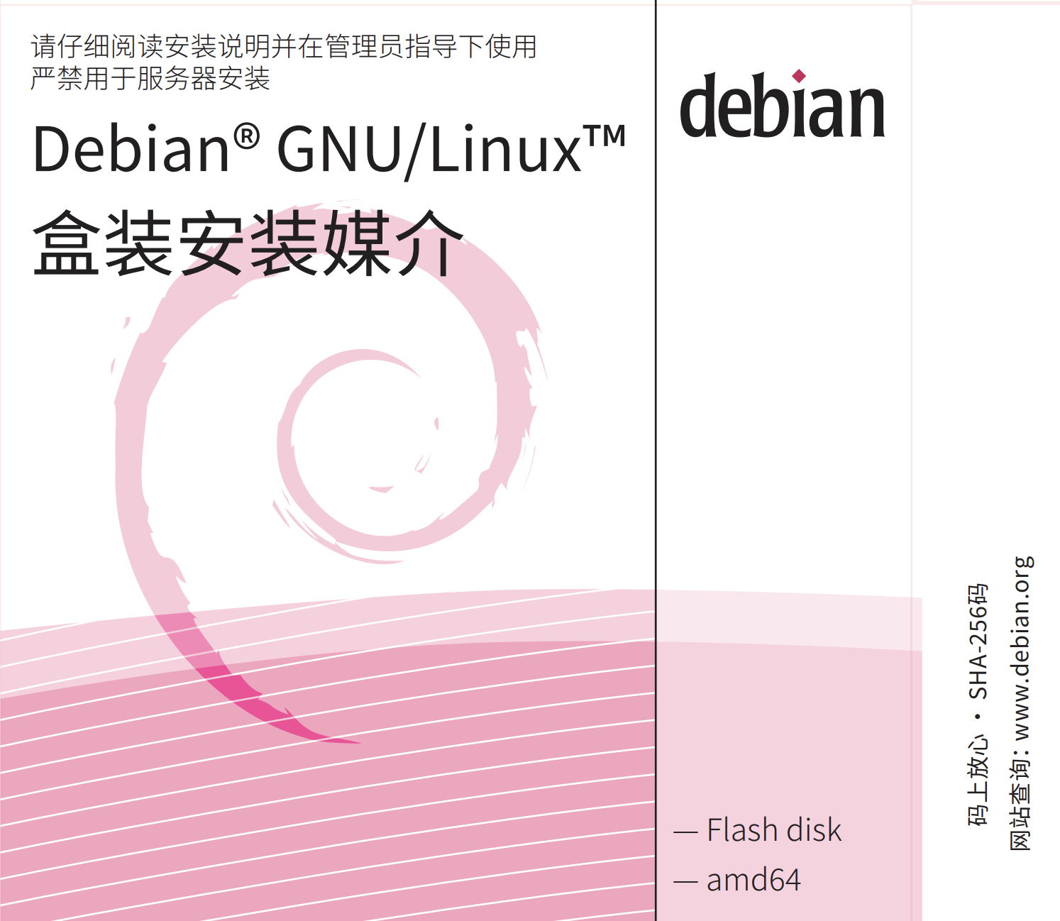 Debian盒装安装媒介